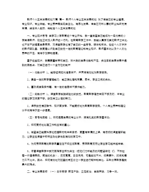 2021年教师个人五年发展规划六篇