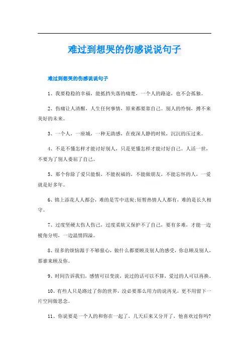 难过到想哭的伤感说说句子