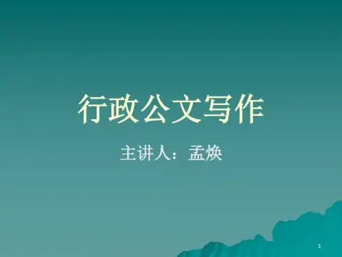 行政公文写作培训课件(PPT 69页)