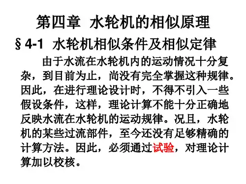 第四章水轮机相似理论