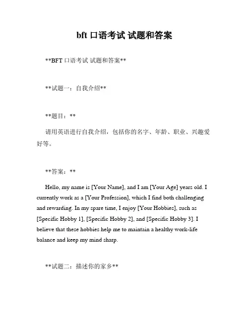 bft口语考试 试题和答案