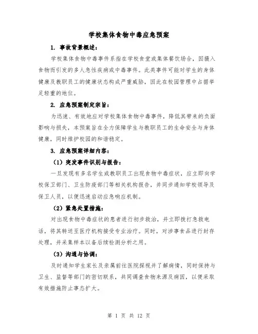 学校集体食物中毒应急预案(6篇)