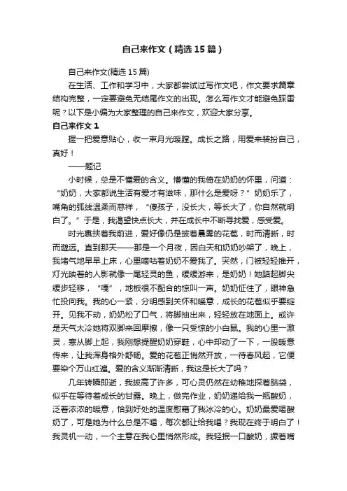 自己来作文（精选15篇）