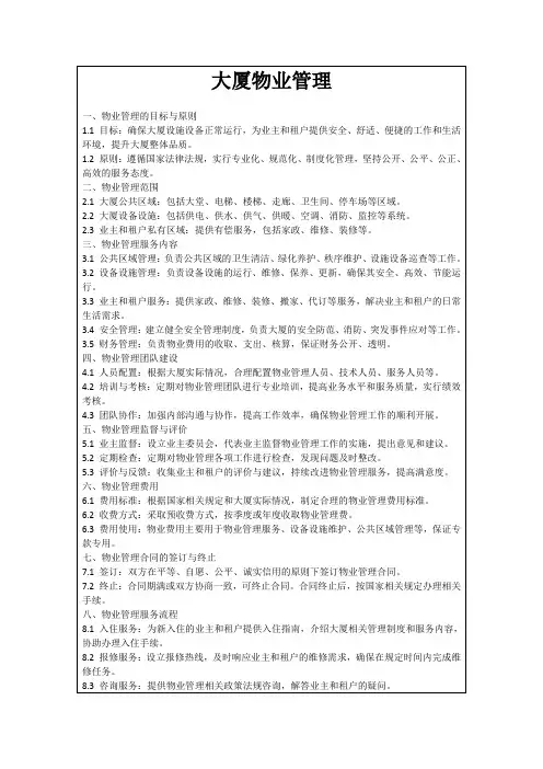 大厦物业管理