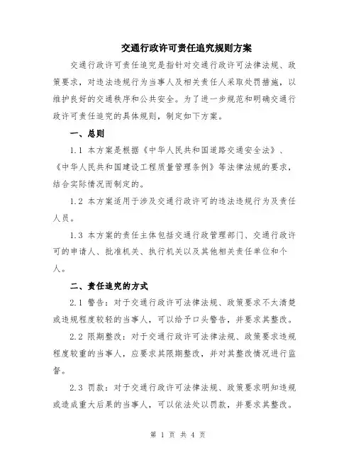 交通行政许可责任追究规则方案