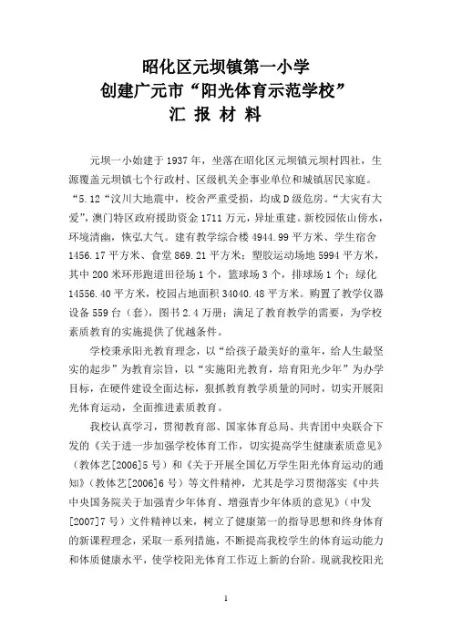 元坝一小阳光体育示范校创建汇报材料(1) 2