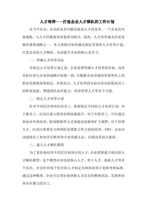 人才培养——打造企业人才梯队的工作计划