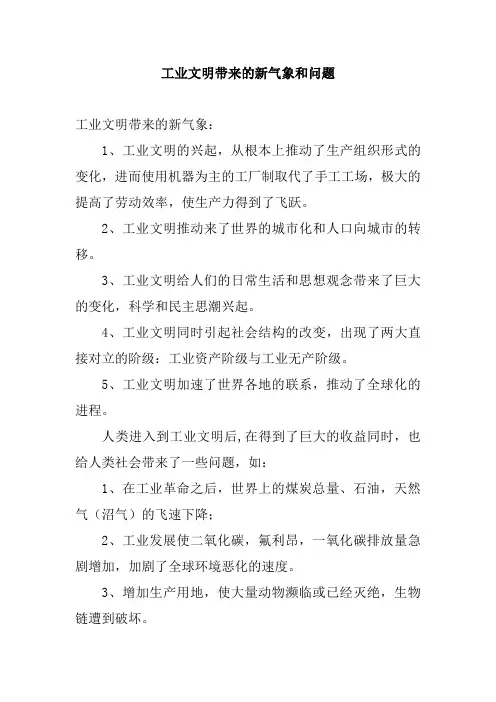 工业文明带来的新气象和问题