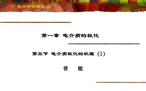 1.08  电介质极化的机理(1)