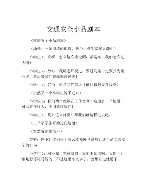 交通安全小品剧本