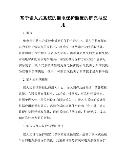 基于嵌入式系统的继电保护装置的研究与应用
