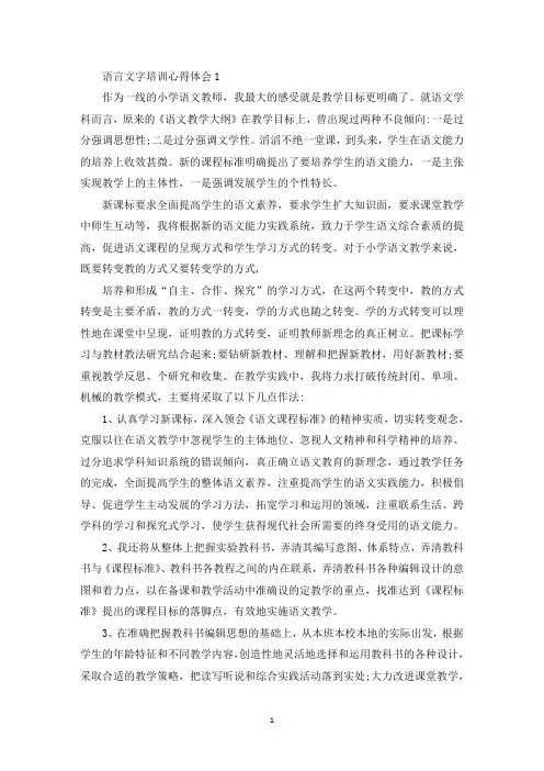 语言文字培训心得体会