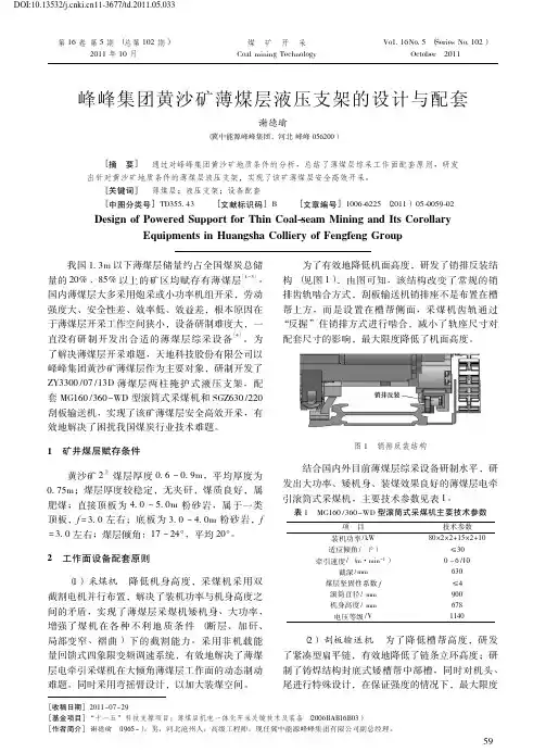045-峰峰集团黄沙矿薄煤层液压支架的设计与配套