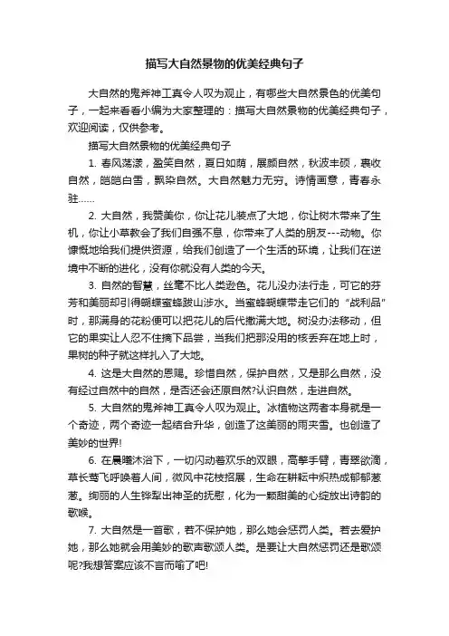 描写大自然景物的优美经典句子