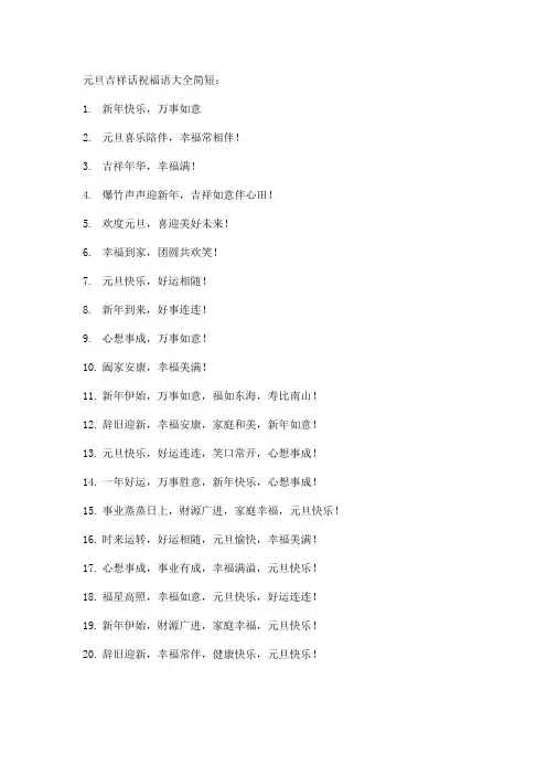 元旦吉祥话祝福语大全简短