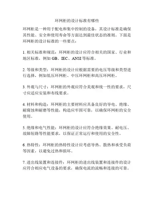 环网柜的设计标准有哪些