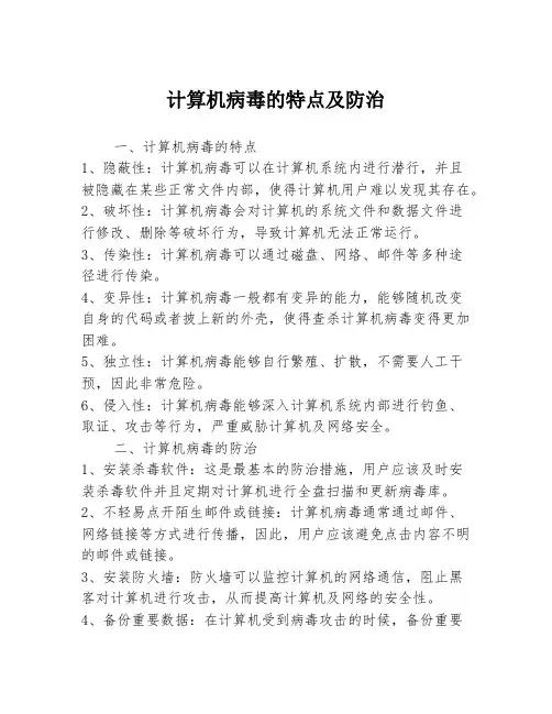 计算机病毒的特点及防治
