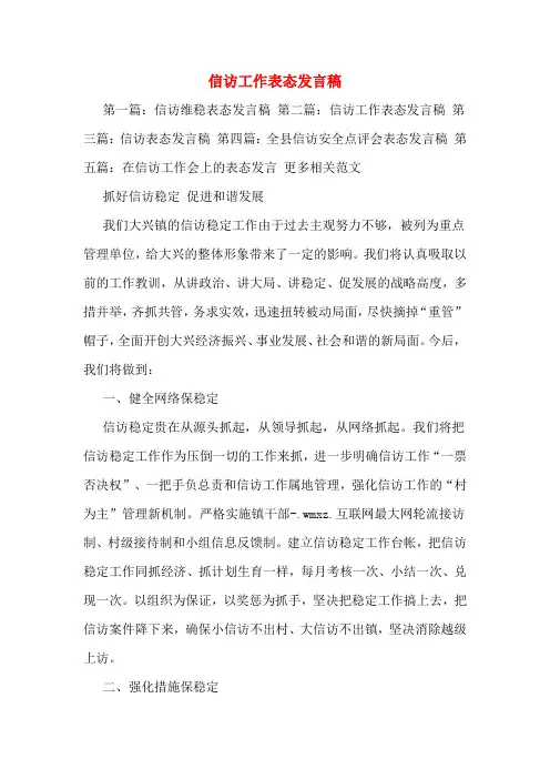 信访工作表态发言稿