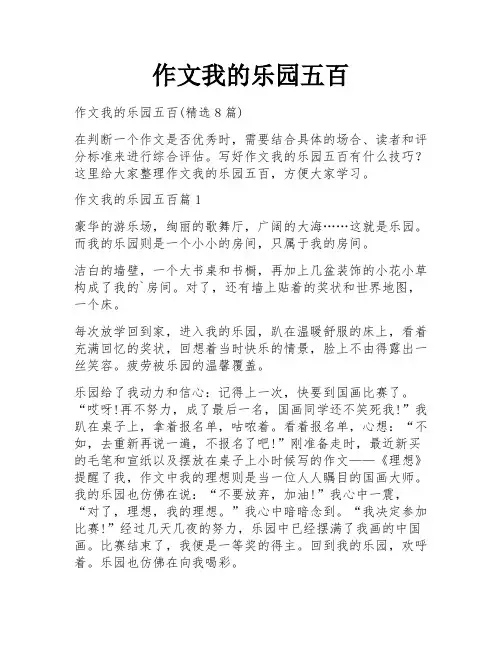 作文我的乐园五百