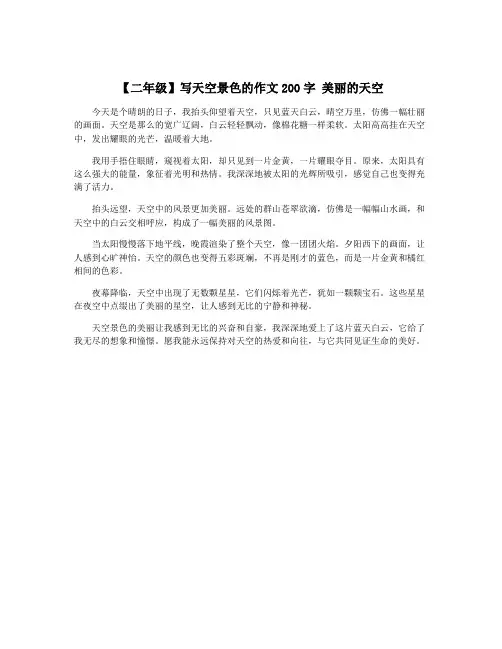 【二年级】写天空景色的作文200字 美丽的天空