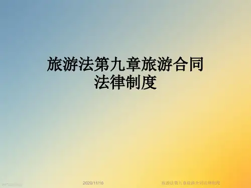 旅游法第九章旅游合同法律制度