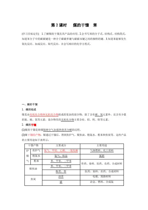 高一化学鲁科版必修二第三章第3章  第2节  第2课时 煤的干馏 苯  学案设计