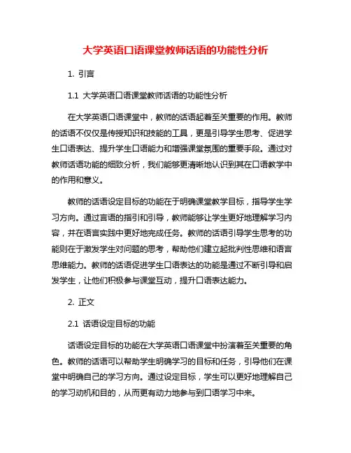 大学英语口语课堂教师话语的功能性分析
