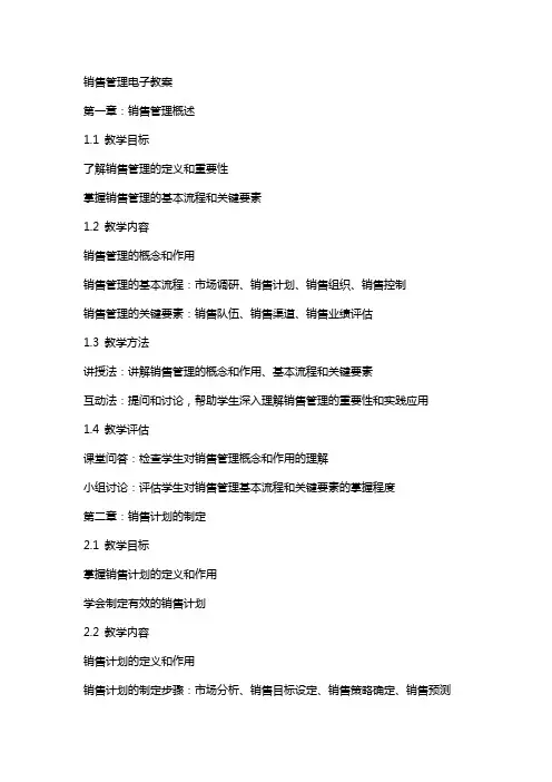 销售管理》电子教案