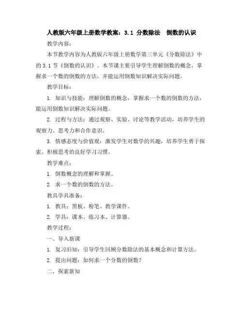 人教版六年级上册数学教案：3.1分数除法倒数的认识
