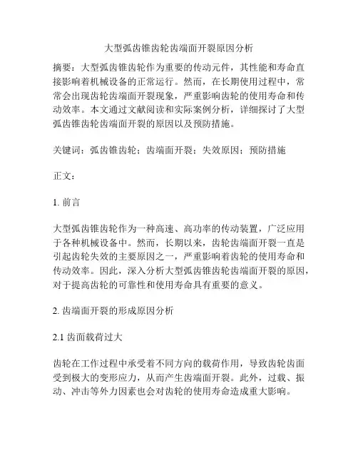 大型弧齿锥齿轮齿端面开裂原因分析