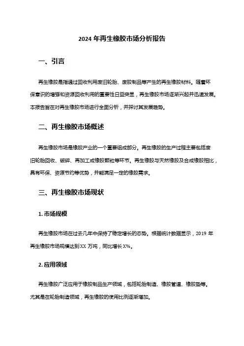 2024年再生橡胶市场分析报告