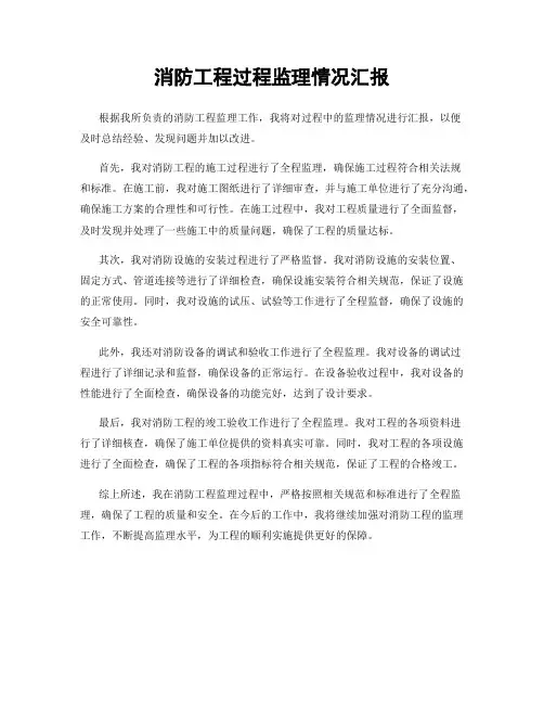 消防工程过程监理情况汇报