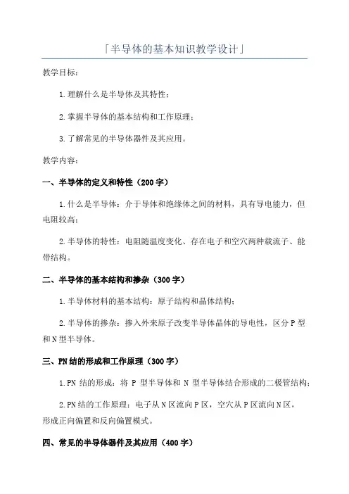 「半导体的基本知识教学设计」
