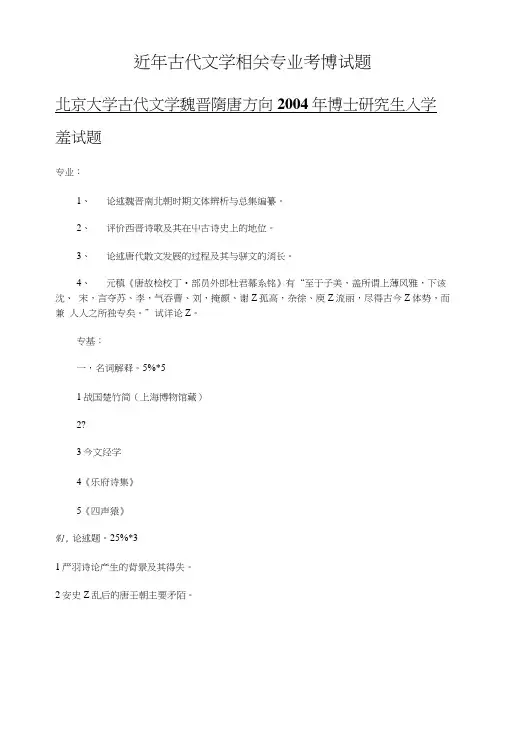 [精品]近年古代文学相关专业考博试题.doc