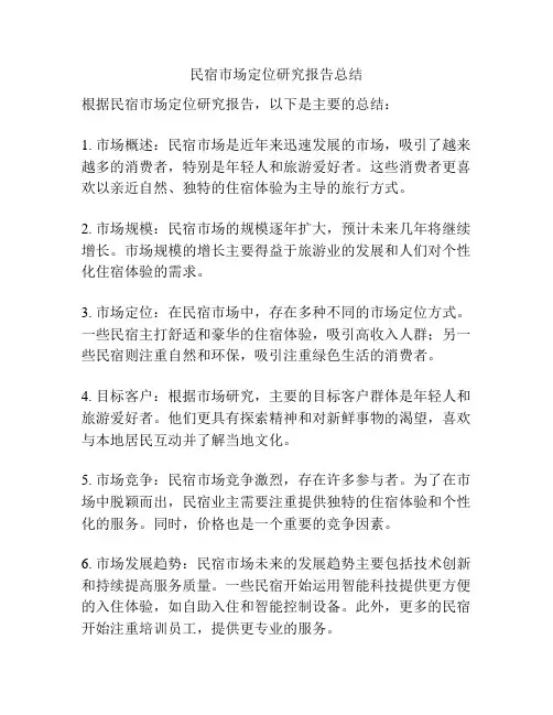 民宿市场定位研究报告总结