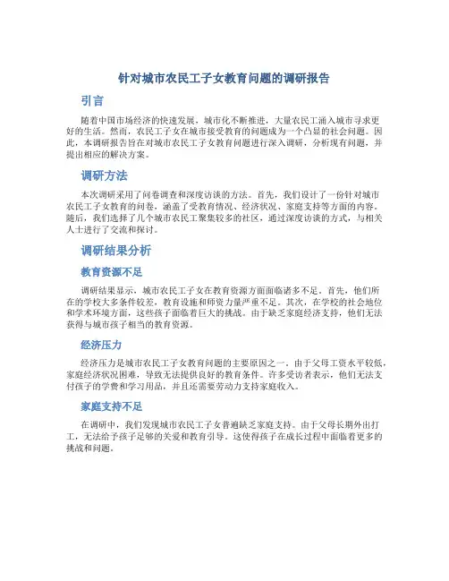 针对城市农民工子女教育问题的调研报告
