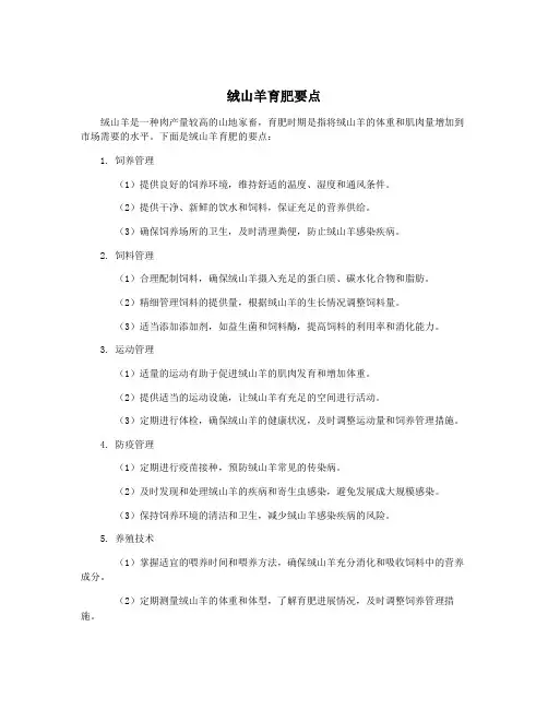 绒山羊育肥要点