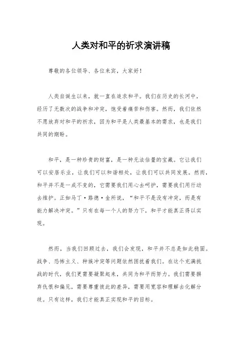 人类对和平的祈求演讲稿