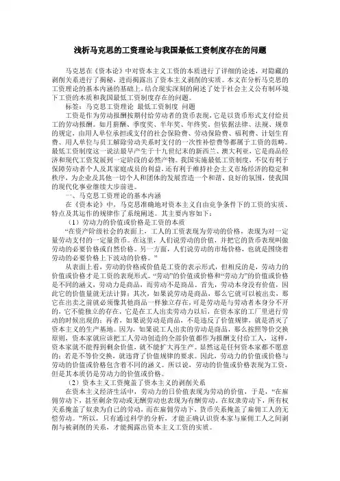 浅析马克思的工资理论与我国最低工资制度存在的问题