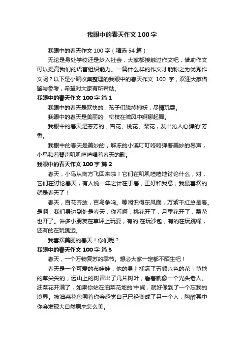 我眼中的春天作文100字