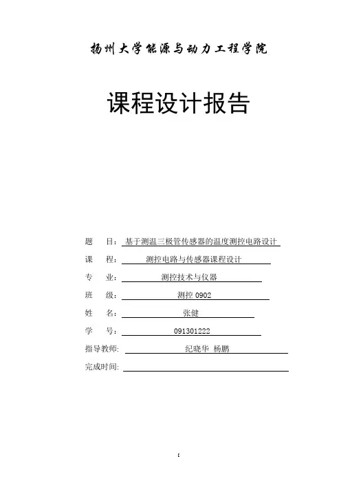 基于测温三极管传感器的温度测控电路设计
