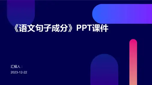 《语文句子成分》PPT课件
