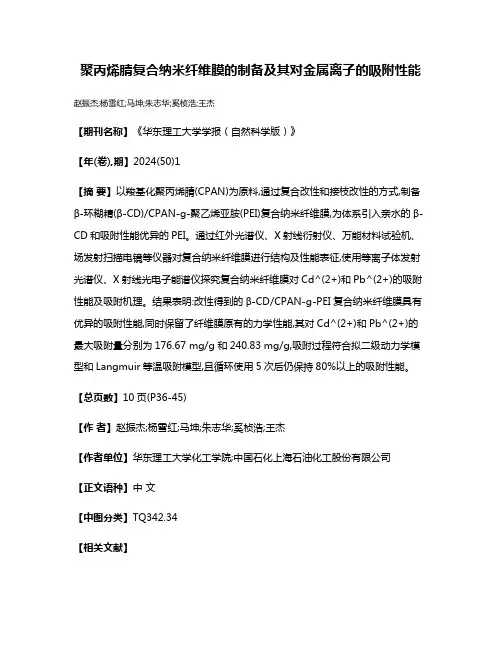 聚丙烯腈复合纳米纤维膜的制备及其对金属离子的吸附性能