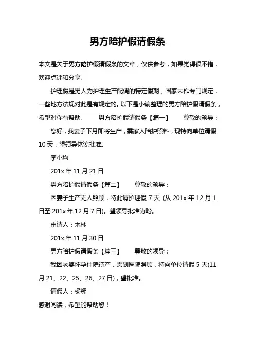 男方陪护假请假条
