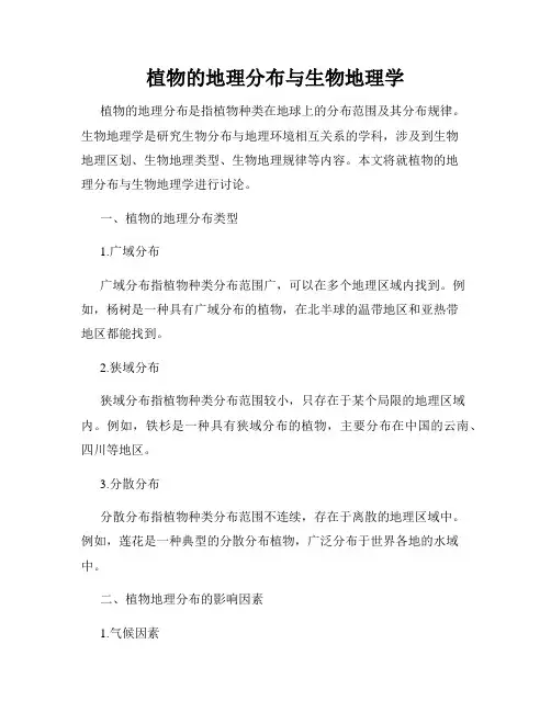 植物的地理分布与生物地理学