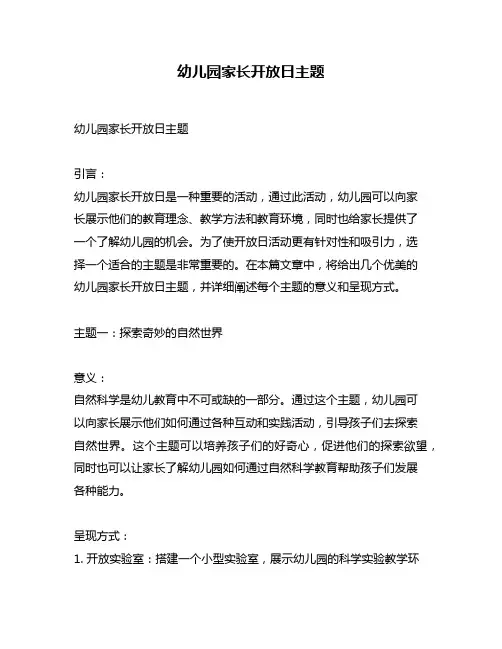 幼儿园家长开放日主题
