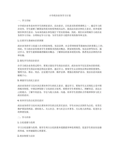 小学政治业务学习计划