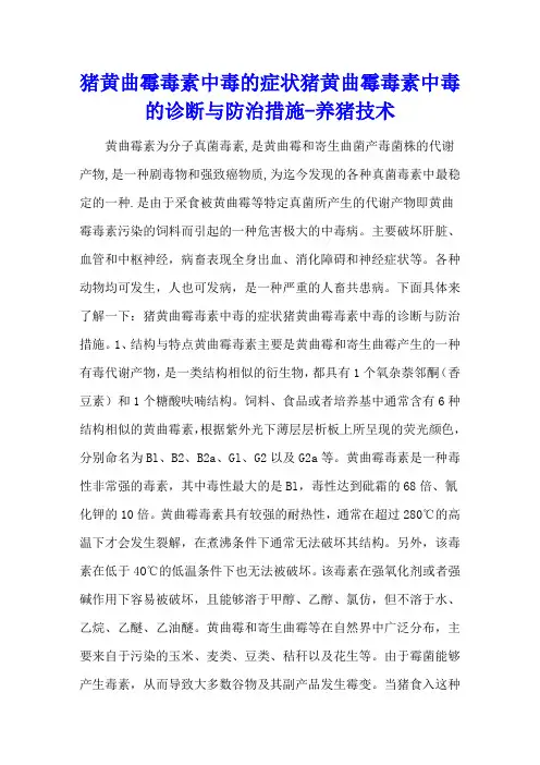 猪黄曲霉毒素中毒的症状 猪黄曲霉毒素中毒的诊断与防治措施 - 养猪技术