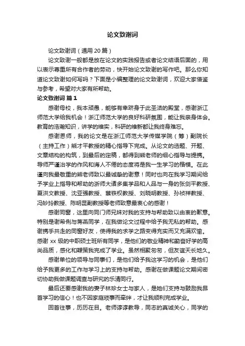论文致谢词（通用20篇）