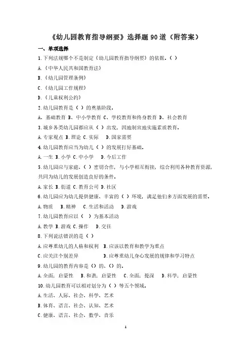 《幼儿园教育指导纲要》选择题90道(附答案)